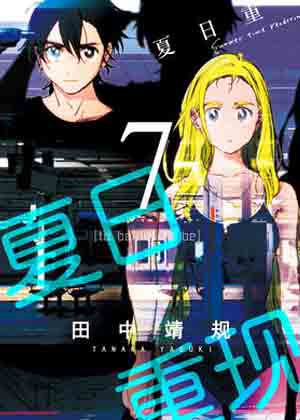 夏日重现漫画免费阅读_夏日重现在线漫画观看