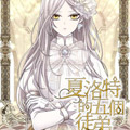 夏洛特的五个徒弟漫画免费阅读_夏洛特的五个徒弟在线漫画观看