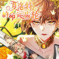 夏洛特的命运齿轮漫画免费阅读_夏洛特的命运齿轮在线漫画观看