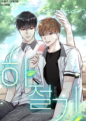 夏至漫画免费阅读_夏至在线漫画观看
