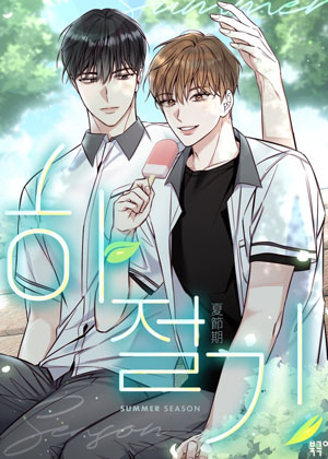 夏节期漫画免费阅读_夏节期在线漫画观看