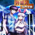 外星人饲养手册漫画免费阅读_外星人饲养手册在线漫画观看