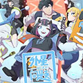 外星问题解决部漫画免费阅读_外星问题解决部在线漫画观看