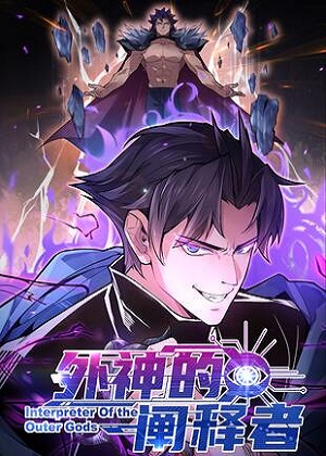 外神的阐释者漫画免费阅读_外神的阐释者在线漫画观看
