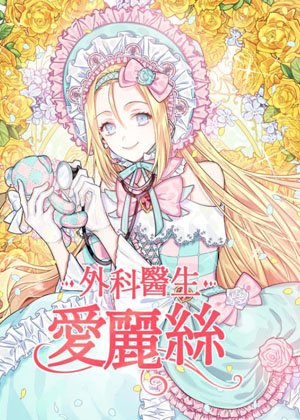 外科医生爱丽丝漫画免费阅读_外科医生爱丽丝在线漫画观看