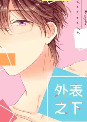 外表之下漫画免费阅读_外表之下在线漫画观看