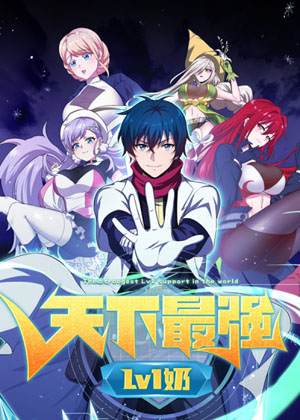 天下最强Lv1奶漫画免费阅读_天下最强Lv1奶在线漫画观看