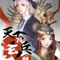 天下玄兵漫画免费阅读_天下玄兵在线漫画观看