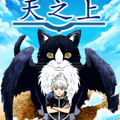 天之上漫画免费阅读_天之上在线漫画观看