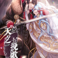 天之挽歌漫画免费阅读_天之挽歌在线漫画观看