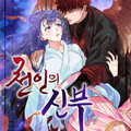 天人的新娘漫画免费阅读_天人的新娘在线漫画观看