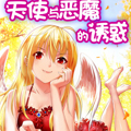 天使与恶魔的诱惑漫画免费阅读_天使与恶魔的诱惑在线漫画观看