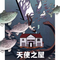 天使之屋漫画免费阅读_天使之屋在线漫画观看