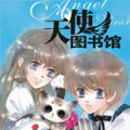 天使图书馆漫画免费阅读_天使图书馆在线漫画观看