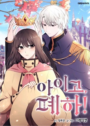 天呐，陛下！漫画免费阅读_天呐，陛下！在线漫画观看