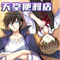 天堂便利店漫画免费阅读_天堂便利店在线漫画观看