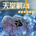 天堂副本看我攻略男神漫画免费阅读_天堂副本看我攻略男神在线漫画观看