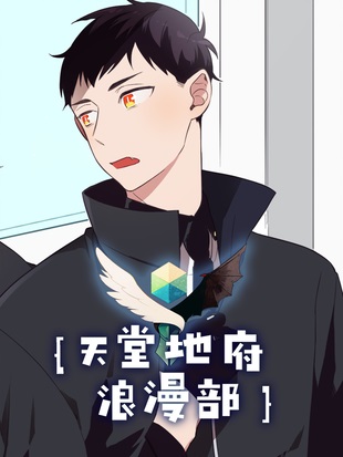 天堂地府浪漫部漫画免费阅读_天堂地府浪漫部在线漫画观看
