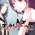 天外妃仙漫画免费阅读_天外妃仙在线漫画观看