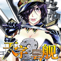 天字2号舰漫画免费阅读_天字2号舰在线漫画观看