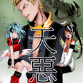 天恶漫画免费阅读_天恶在线漫画观看