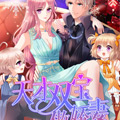 天才双宝傲娇妻漫画免费阅读_天才双宝傲娇妻在线漫画观看