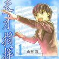 天才指挥家漫画免费阅读_天才指挥家在线漫画观看