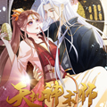 天机神术师：王爷相公不信邪漫画免费阅读_天机神术师：王爷相公不信邪在线漫画观看