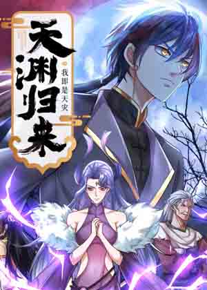 天渊归来：我即是天灾漫画免费阅读_天渊归来：我即是天灾在线漫画观看