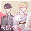 天然卷的都不坏漫画免费阅读_天然卷的都不坏在线漫画观看