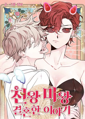 天王和魔王的婚姻故事漫画免费阅读_天王和魔王的婚姻故事在线漫画观看