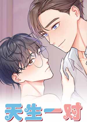 天生一对漫画漫画免费阅读_天生一对漫画在线漫画观看