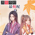天生不对最相配漫画免费阅读_天生不对最相配在线漫画观看