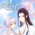 天生灵宝漫画免费阅读_天生灵宝在线漫画观看