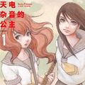天电杂音的公主漫画免费阅读_天电杂音的公主在线漫画观看