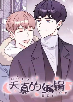 天真的编辑漫画免费阅读_天真的编辑在线漫画观看
