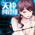 天神纠错组漫画免费阅读_天神纠错组在线漫画观看
