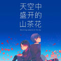 天空中盛开的山茶花漫画免费阅读_天空中盛开的山茶花在线漫画观看