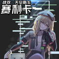 天空霸主赛利卡漫画免费阅读_天空霸主赛利卡在线漫画观看