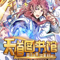 天道图书馆漫画免费阅读_天道图书馆在线漫画观看