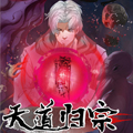 天道归宗漫画免费阅读_天道归宗在线漫画观看