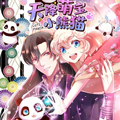 天降萌宝小熊猫：萌妃来袭漫画免费阅读_天降萌宝小熊猫：萌妃来袭在线漫画观看