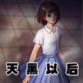 天黑以后漫画免费阅读_天黑以后在线漫画观看