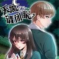 天黑请闭眼漫画免费阅读_天黑请闭眼在线漫画观看