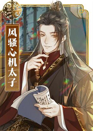 太子殿下你的马甲又掉了漫画免费阅读_太子殿下你的马甲又掉了在线漫画观看