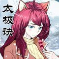 太极诀漫画免费阅读_太极诀在线漫画观看