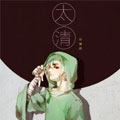 太清漫画免费阅读_太清在线漫画观看