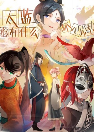 太监能有什么坏心思漫画免费阅读_太监能有什么坏心思在线漫画观看