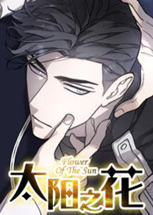太阳之花漫画漫画免费阅读_太阳之花漫画在线漫画观看