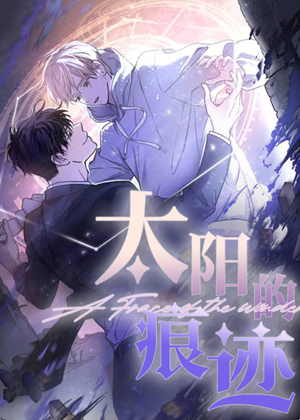 太阳的痕迹漫画免费阅读_太阳的痕迹在线漫画观看